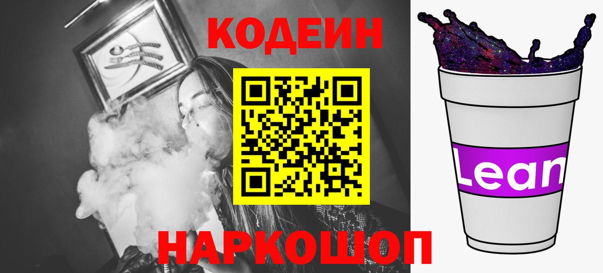 Ртищево  Кодеиновый сироп Lean напиток Lean (лин)  Вход с VPN 